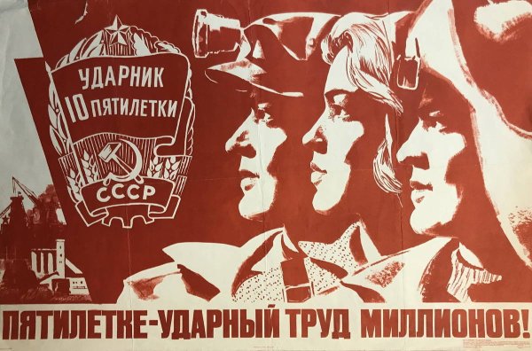 Десятая пятилетка в СССР ударный труд