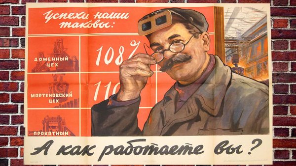 Советские заводские плакаты