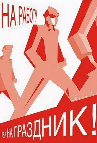 Плакат на работу как на праздник