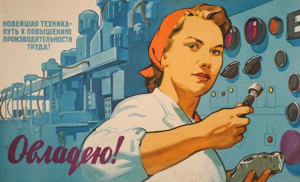 Советские агитационные плакаты