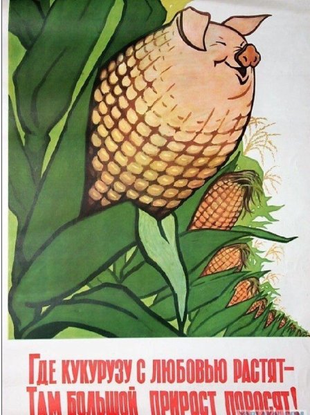 Хрущев и кукуруза плакат