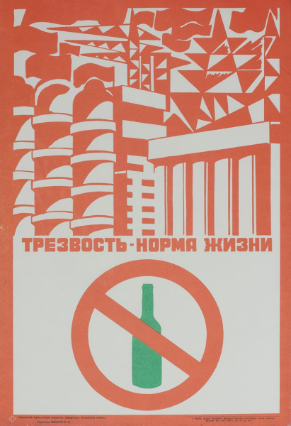 Трезвость плакат