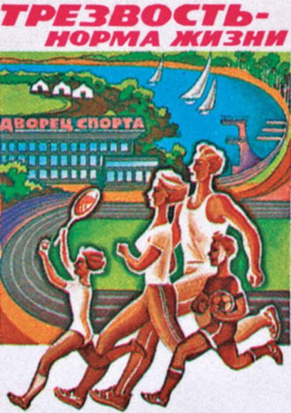 Трезвость норма жизни плакат