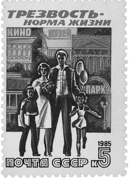 Трезвость норма жизни