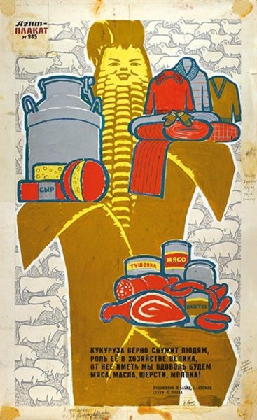 Кукуруза царица полей плакат