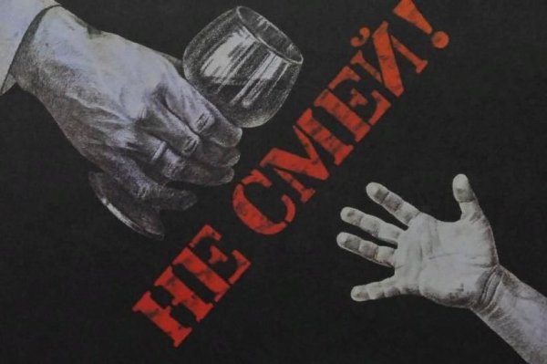Плакат СССР нет алкоголю