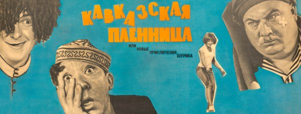 Киноплакат Кавказская пленница
