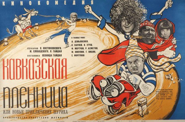 Кавказская пленница, или новые приключения Шурика Постер фильма