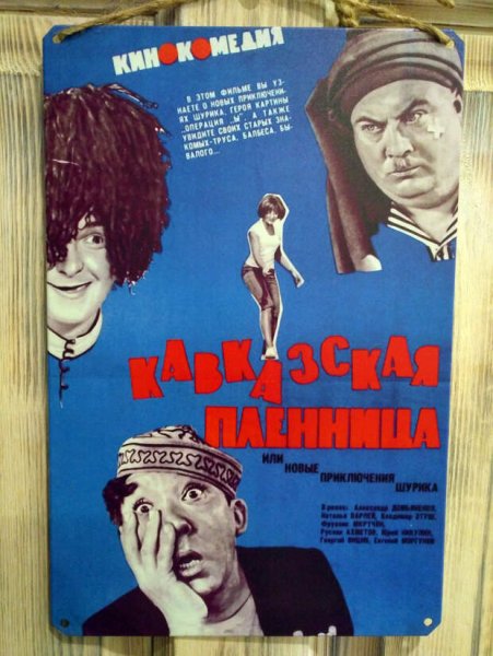 Кавказская пленница 1967 афиша