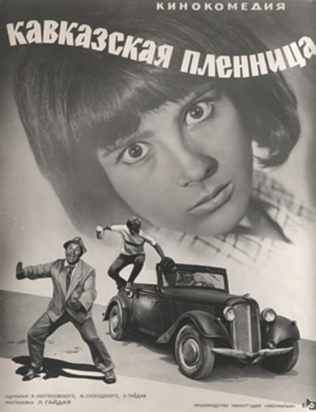 Кавказская пленница 1967 Постер