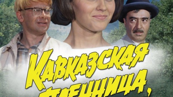Кавказская пленница постеры к фильму