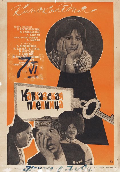 Кавказская пленница, или новые приключения Шурика (1966)