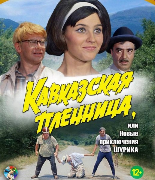 Кавказская пленница фильм 1967
