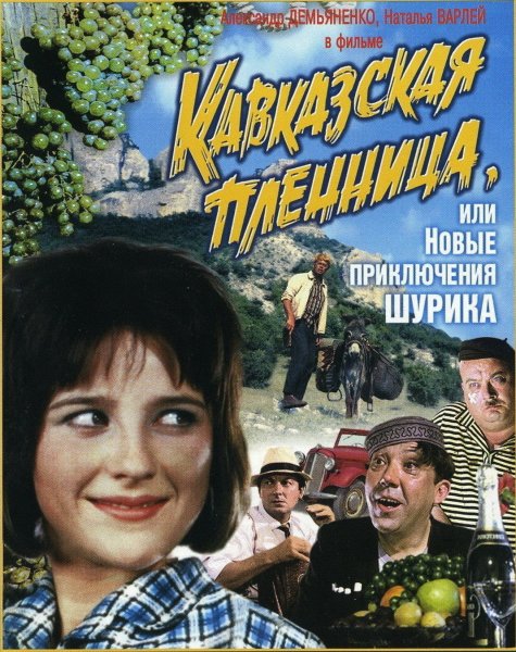 Кавказская пленница постеры к фильму