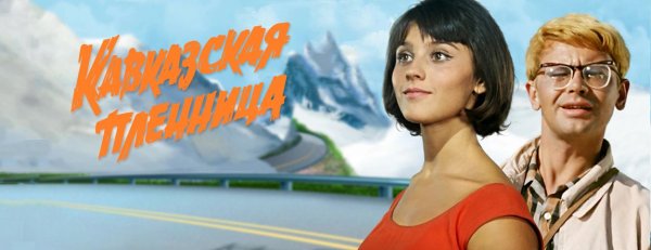 Кавказская пленница, или новые приключения Шурика Постер фильма