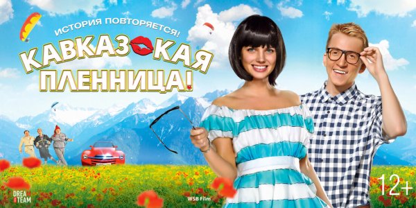 Кавказская пленница (2014, Максим Воронков)