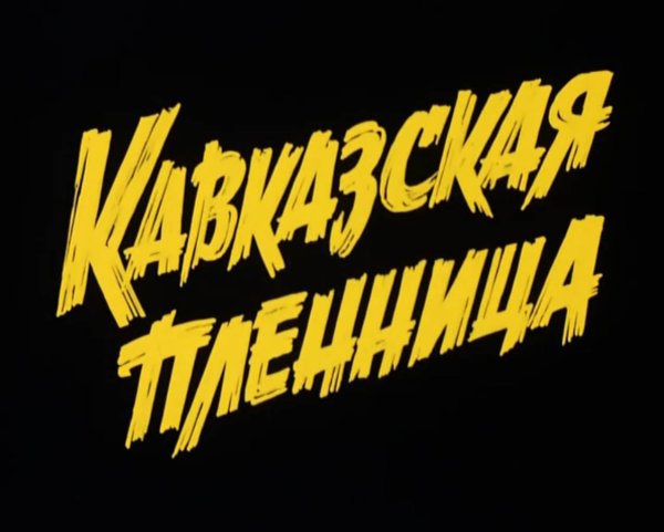 Кавказская пленница постеры к фильму