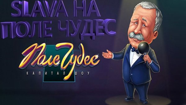 Игра в поле чудес с Якубовичем бесплатно