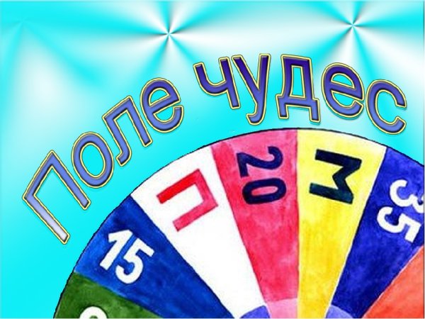 Поле чудес для детей