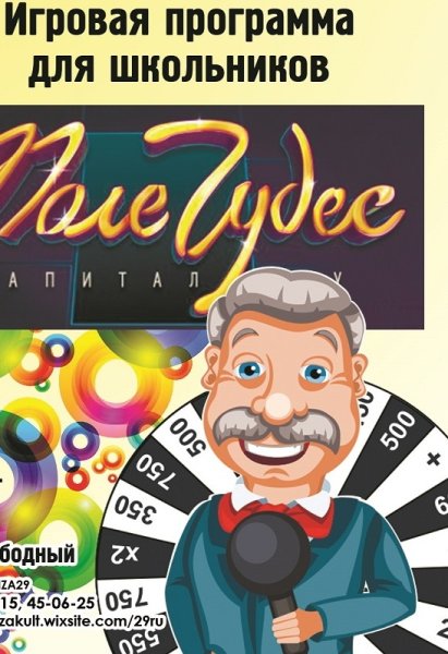 Поле чудес афиша