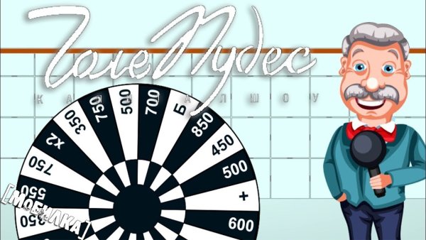 Игра вращайте барабан поле чудес