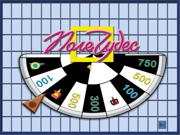 Поле чудес 1996