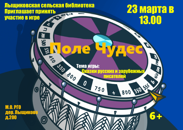 Интерактивная игра афиша поле чудес