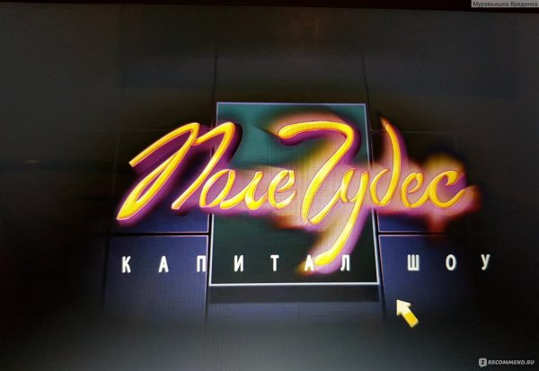 Поле чудес капитал шоу