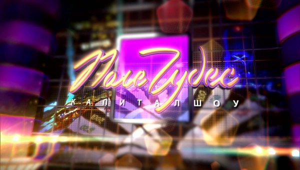 Поле чудес капитал шоу