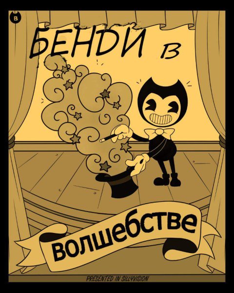Bendy and the Ink Machine постеры