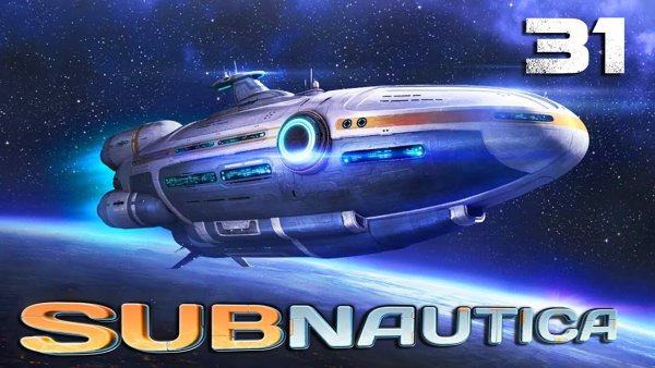 Космический корабль Аврора из сабнатики