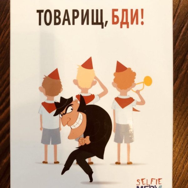 Товарищ бди плакат
