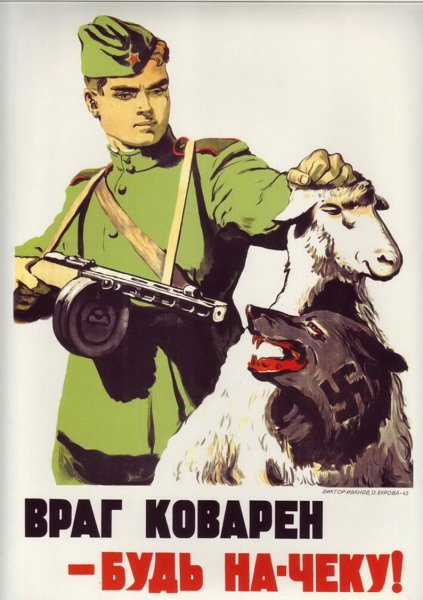 Враг коварен будь начеку