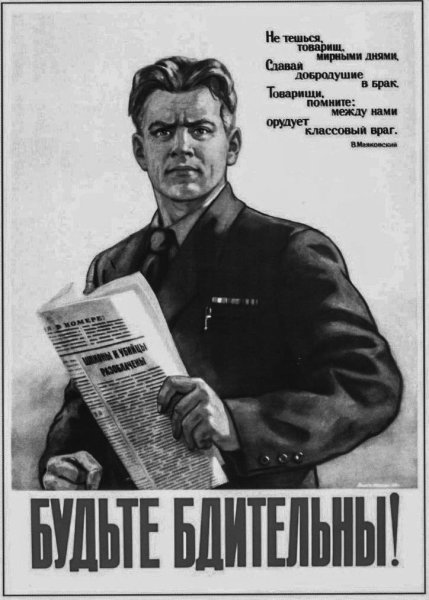 Товарищ будь бдителен плакат
