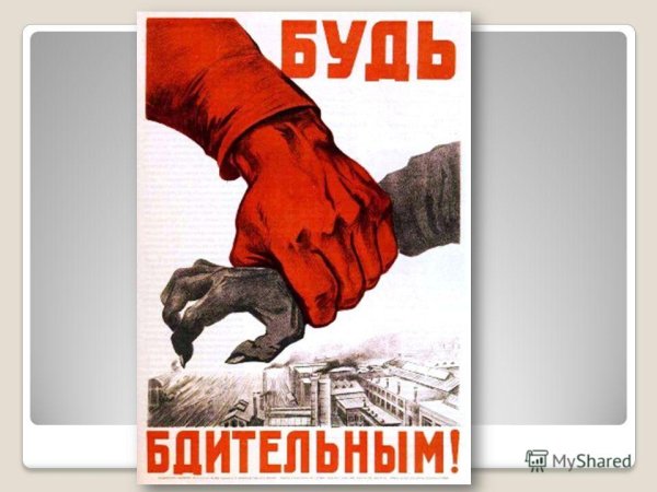 Плакат бдительность