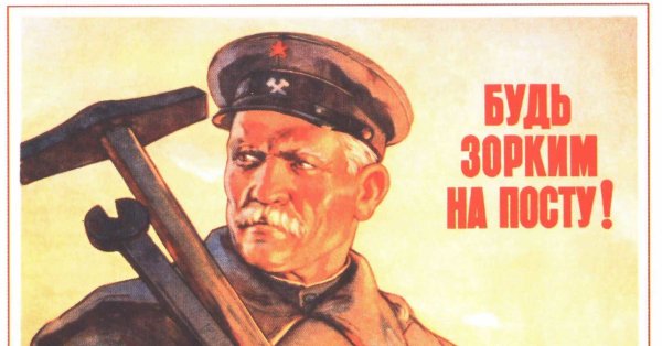 Советский плакат донос