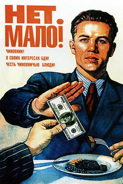 Коррупция прикол