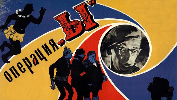 Операция ы и другие приключения Шурика фильм 1965 Постер