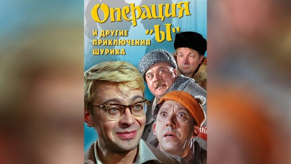 Афиша фильма операция ы