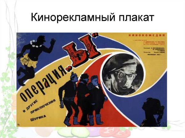 Операция ы и другие приключения Шурика