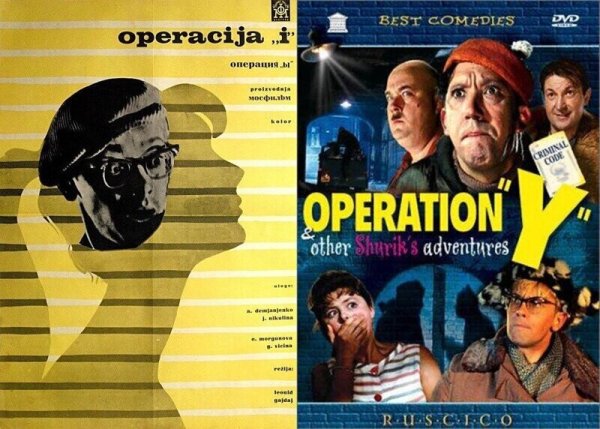 Операция ы и другие приключения Шурика 1965 Постер