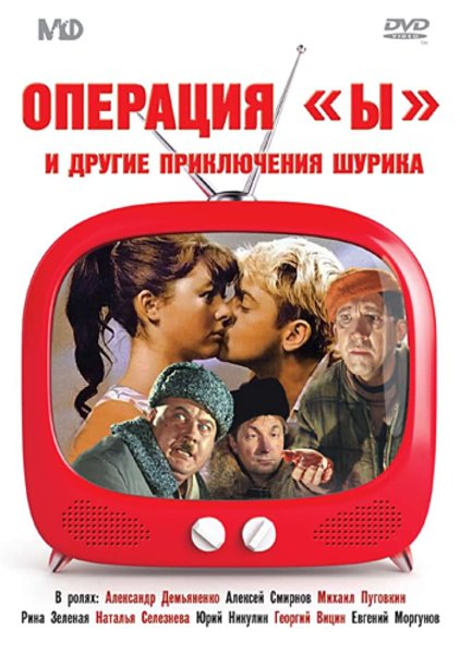 Операция ы и другие приключения Шурика