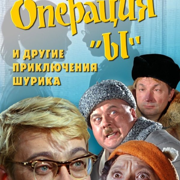 Операция ы Постер к фильму