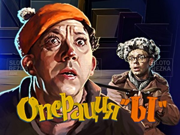 Игровой автомат операция ы