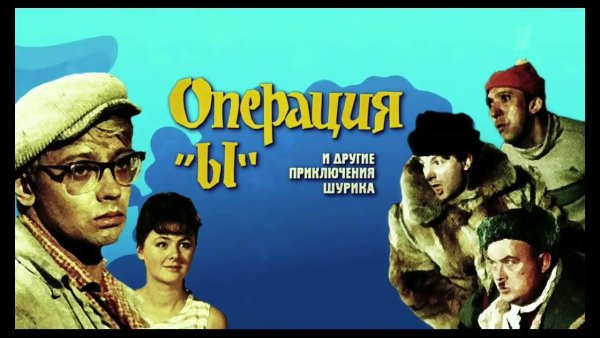 Операция ы и другие приключения Шурика афиша