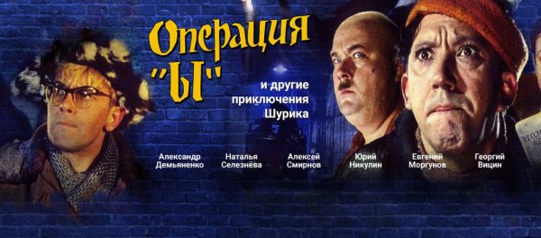 Операция ы и другие приключения Шурика фильм 1965 Постер