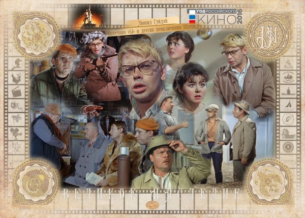 Леонид Гайдай Шурик