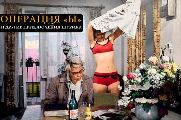 Операция ы обложка фильма