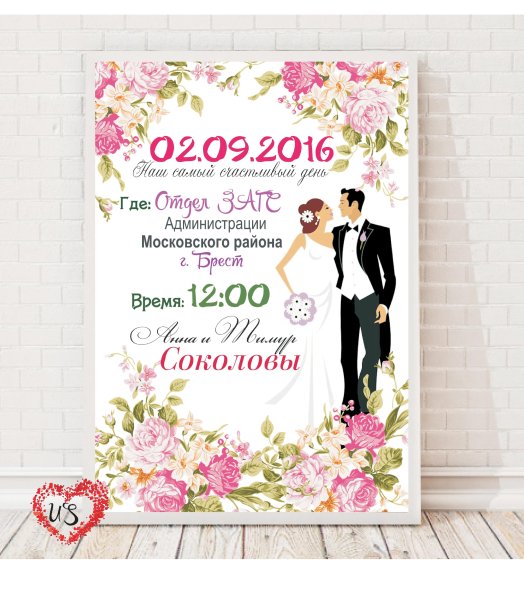 Плакаты на свадьбу