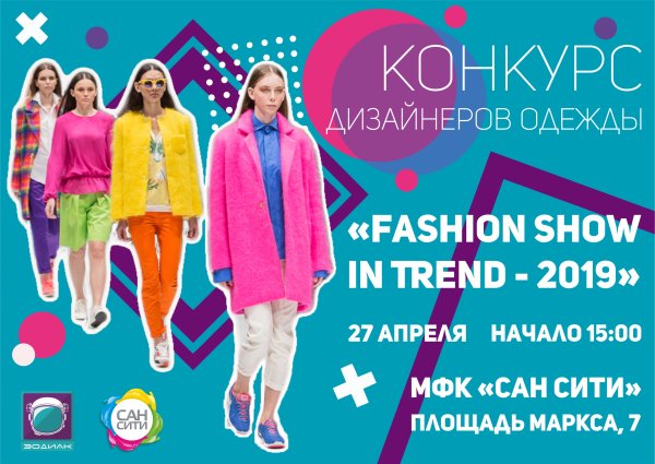 Плакат модного показа